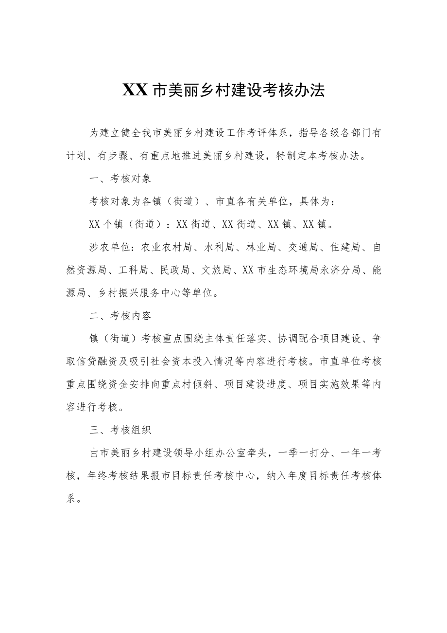 XX市美丽乡村建设考核办法.docx_第1页