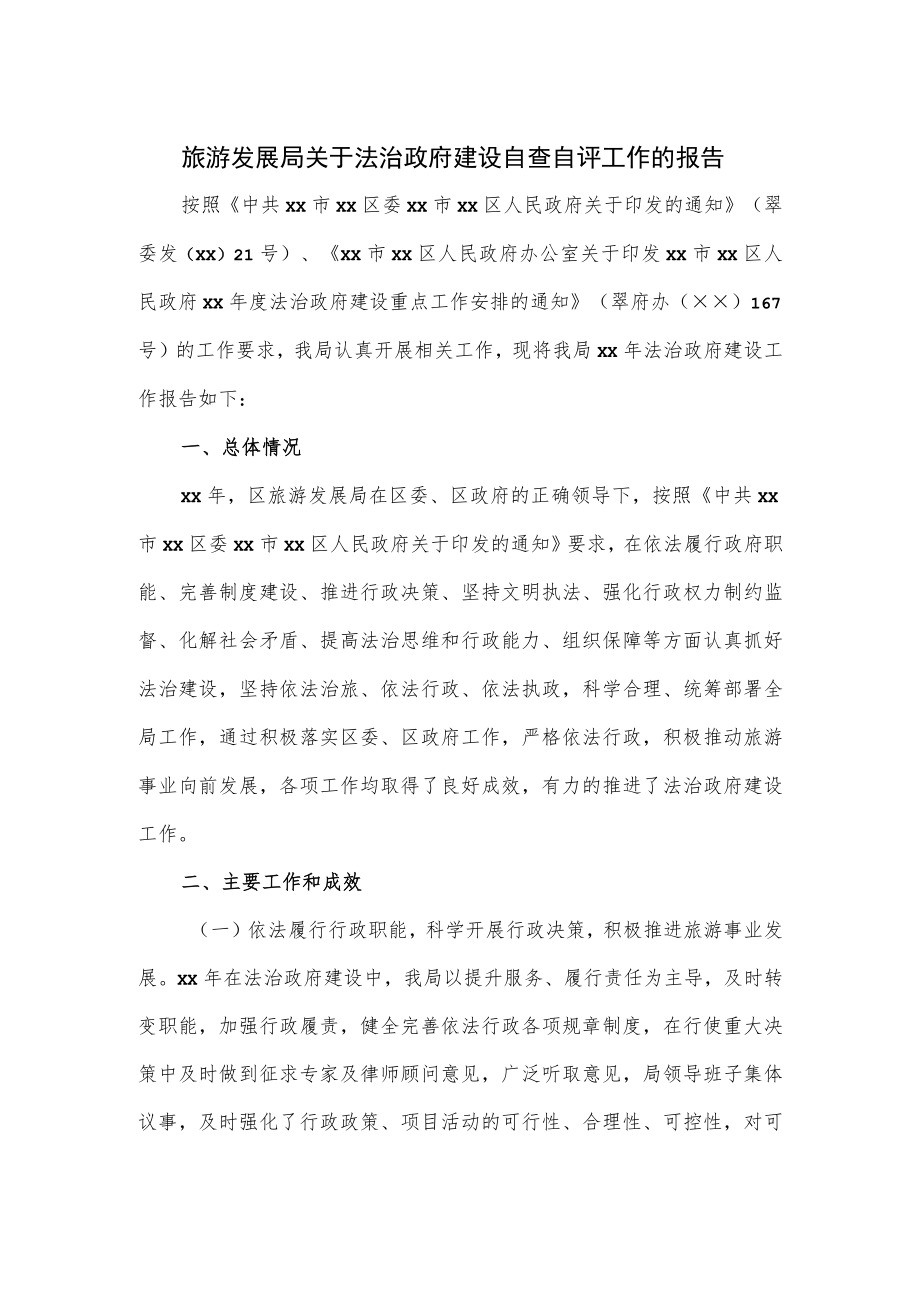 旅游发展局关于法治政府建设自查自评工作的报告.docx_第1页