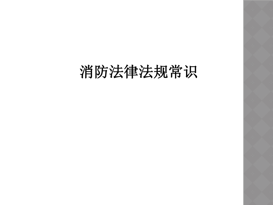 消防法律法规常识.ppt_第1页