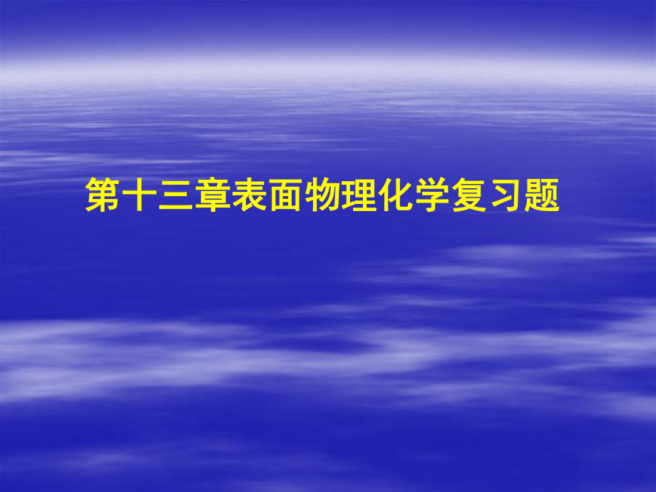 物理化学——第13章表面物理化学复习题.ppt_第1页