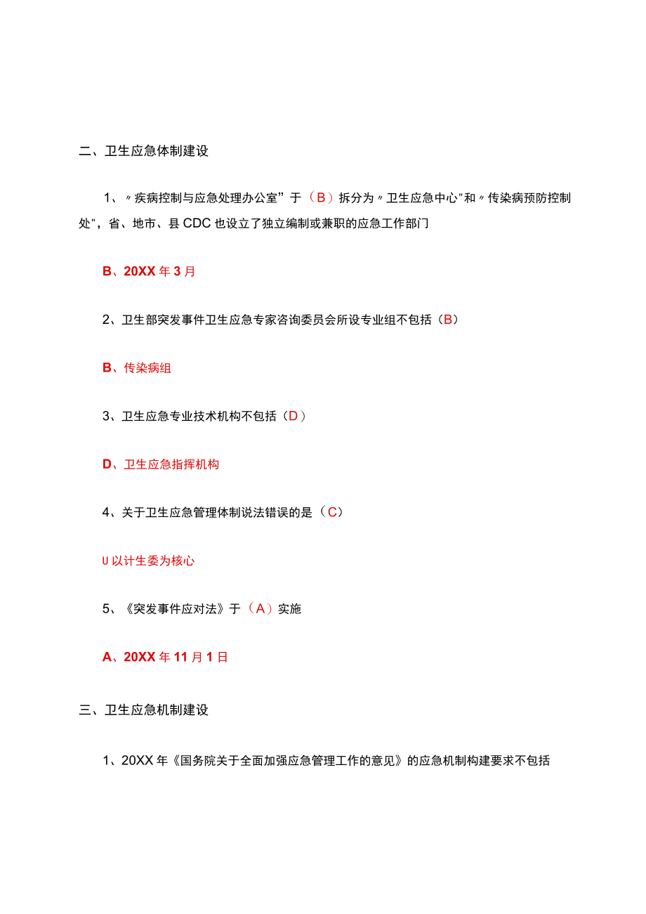 突发公共卫生事件的应对与管理答案.docx_第2页