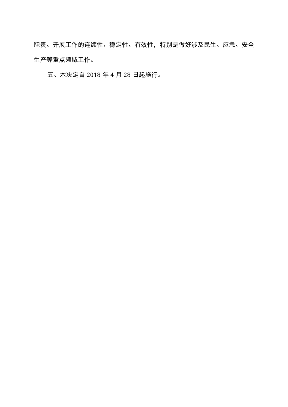 全国人大常委会关于国务院机构改革涉及法律规定的行政机关职责调整问题的决定（2018年）.docx_第2页