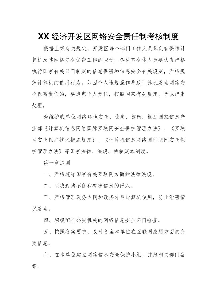 XX经济开发区网络安全责任制考核制度.docx_第1页