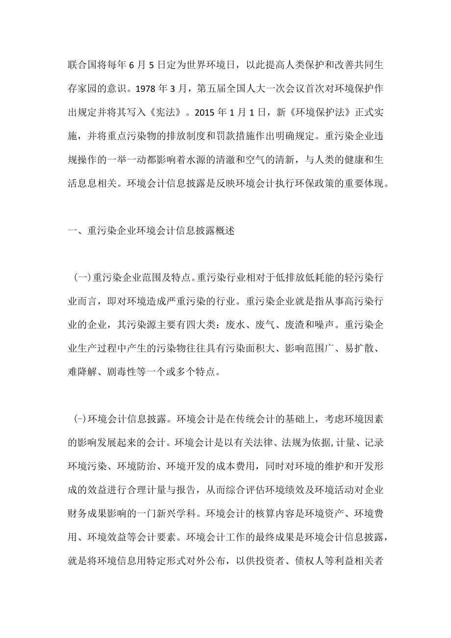 重污染企业环境会计信息披露分析.docx_第1页