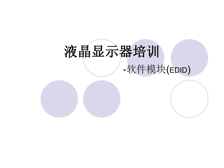 显示器培训资料EDID.ppt_第1页