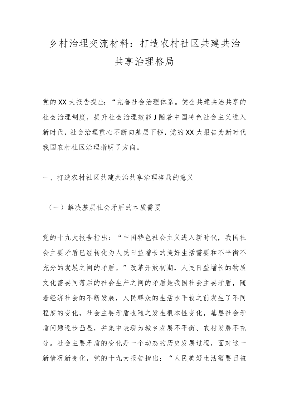 乡村治理交流材料：打造农村社区共建共治共享治理格局.docx_第1页