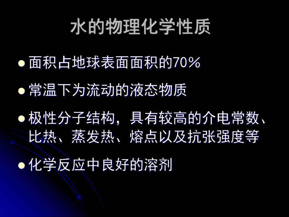 水的物理化学性质.ppt_第2页