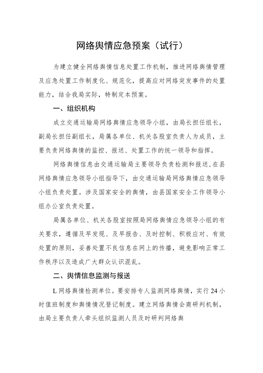 网络舆情应急预案（试行）.docx_第1页