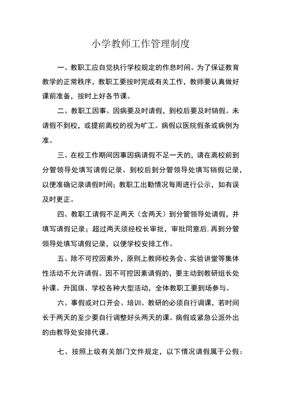 小学教师工作管理制度.docx_第1页