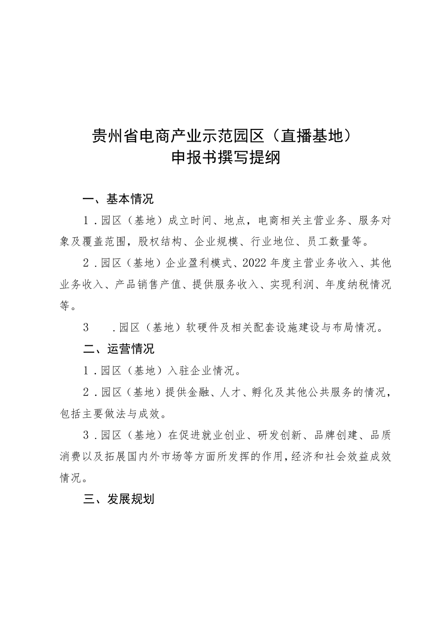 贵州省2023年“十百千万工程” 示范项目申报书撰写提纲、申报表.docx_第1页