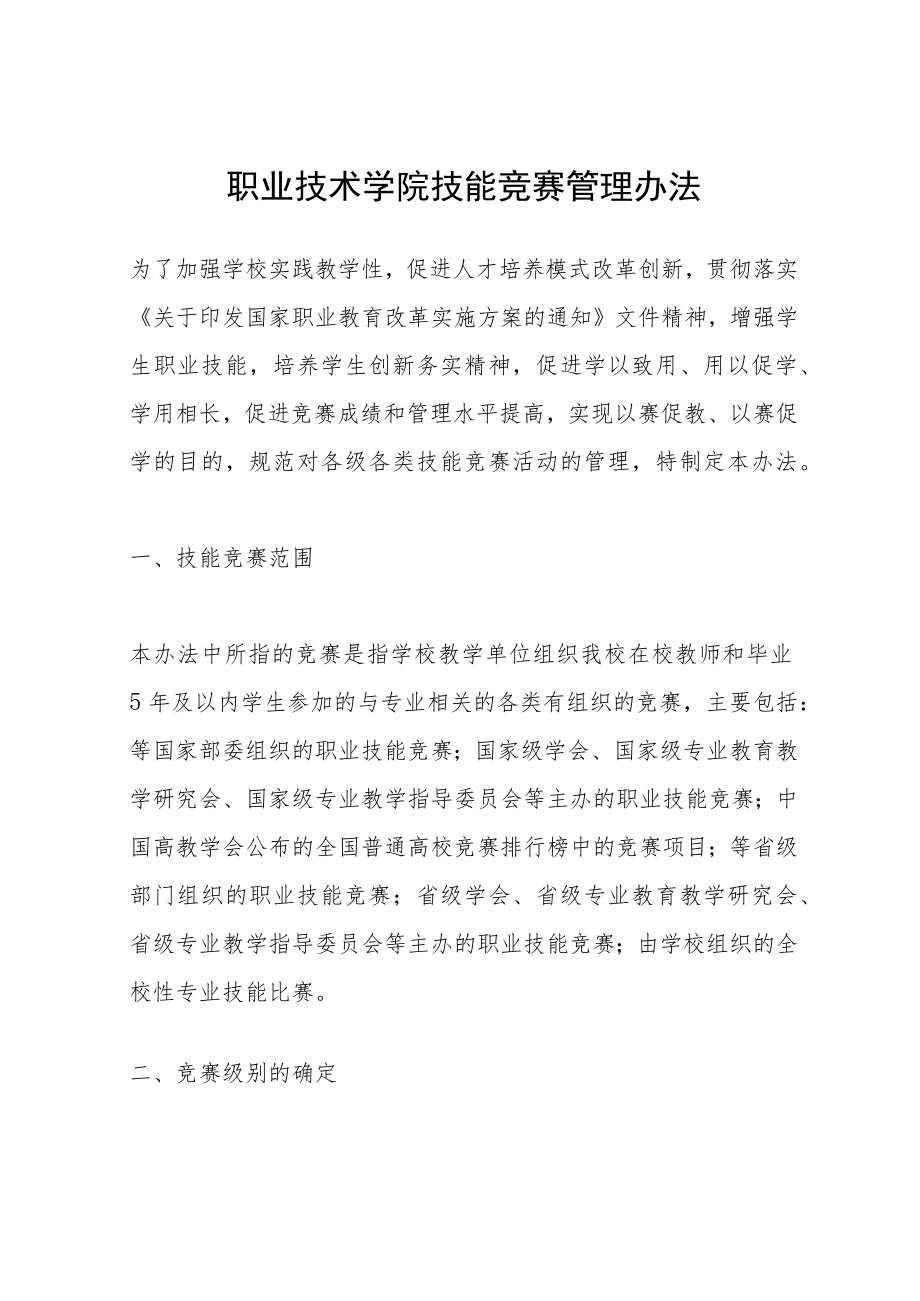 职业技术学院技能竞赛管理办法.docx_第1页