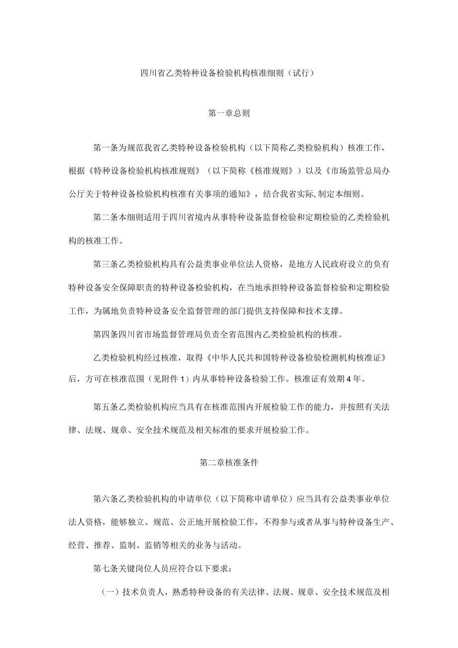 四川省乙类特种设备检验机构核准细则（试行）-全文及解读.docx_第1页