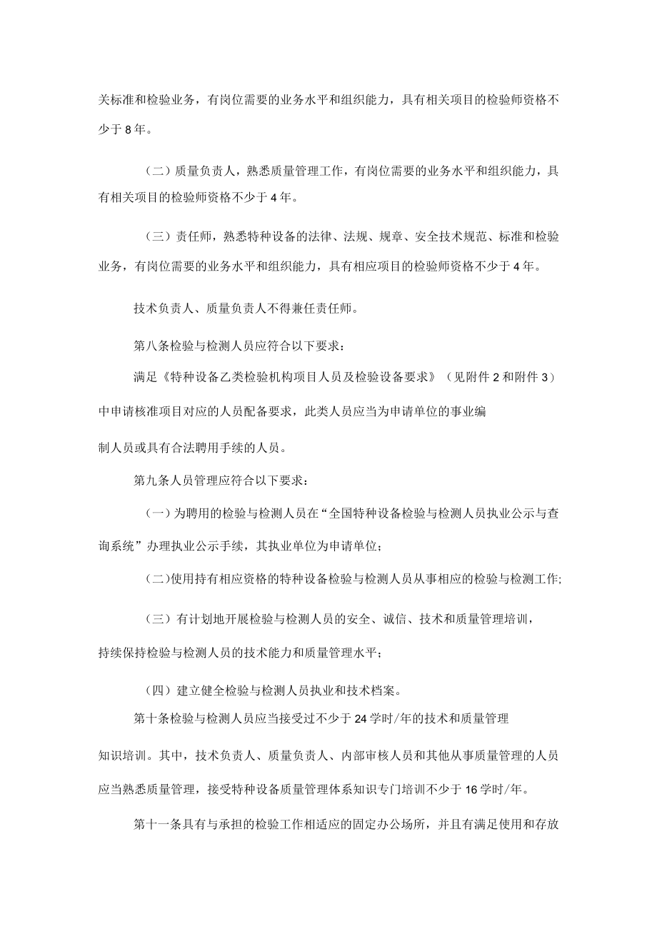 四川省乙类特种设备检验机构核准细则（试行）-全文及解读.docx_第2页