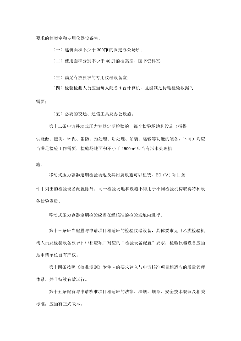 四川省乙类特种设备检验机构核准细则（试行）-全文及解读.docx_第3页