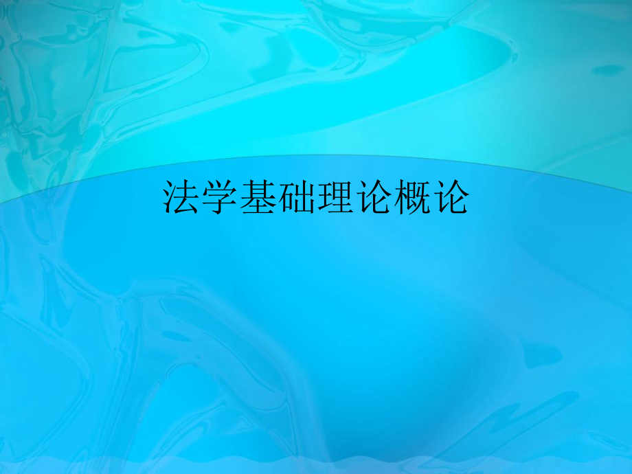 法律法规教案.ppt_第1页