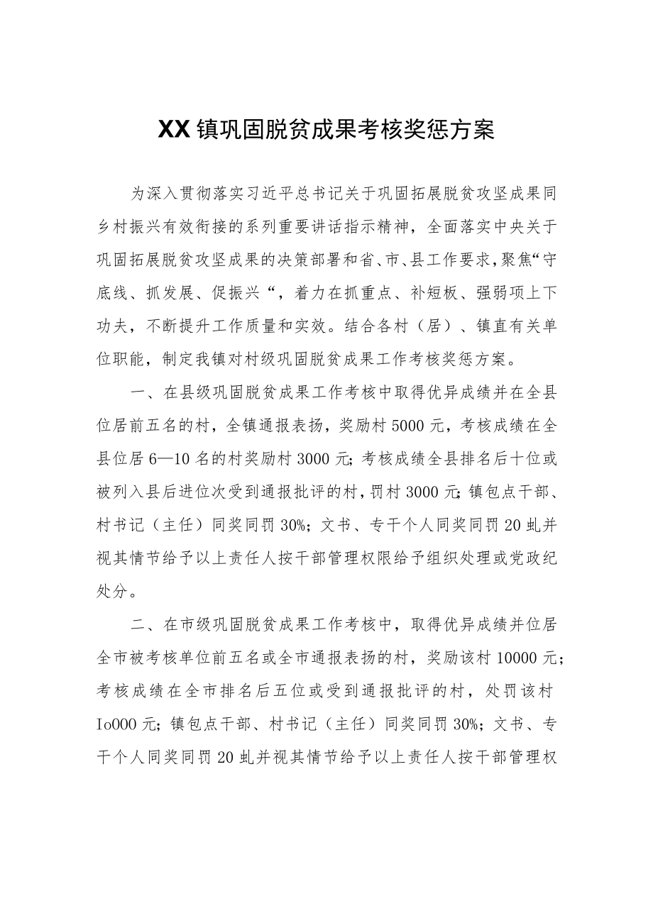 XX镇巩固脱贫成果考核奖惩方案.docx_第1页