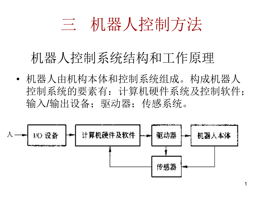 机器人控制方法.ppt_第1页