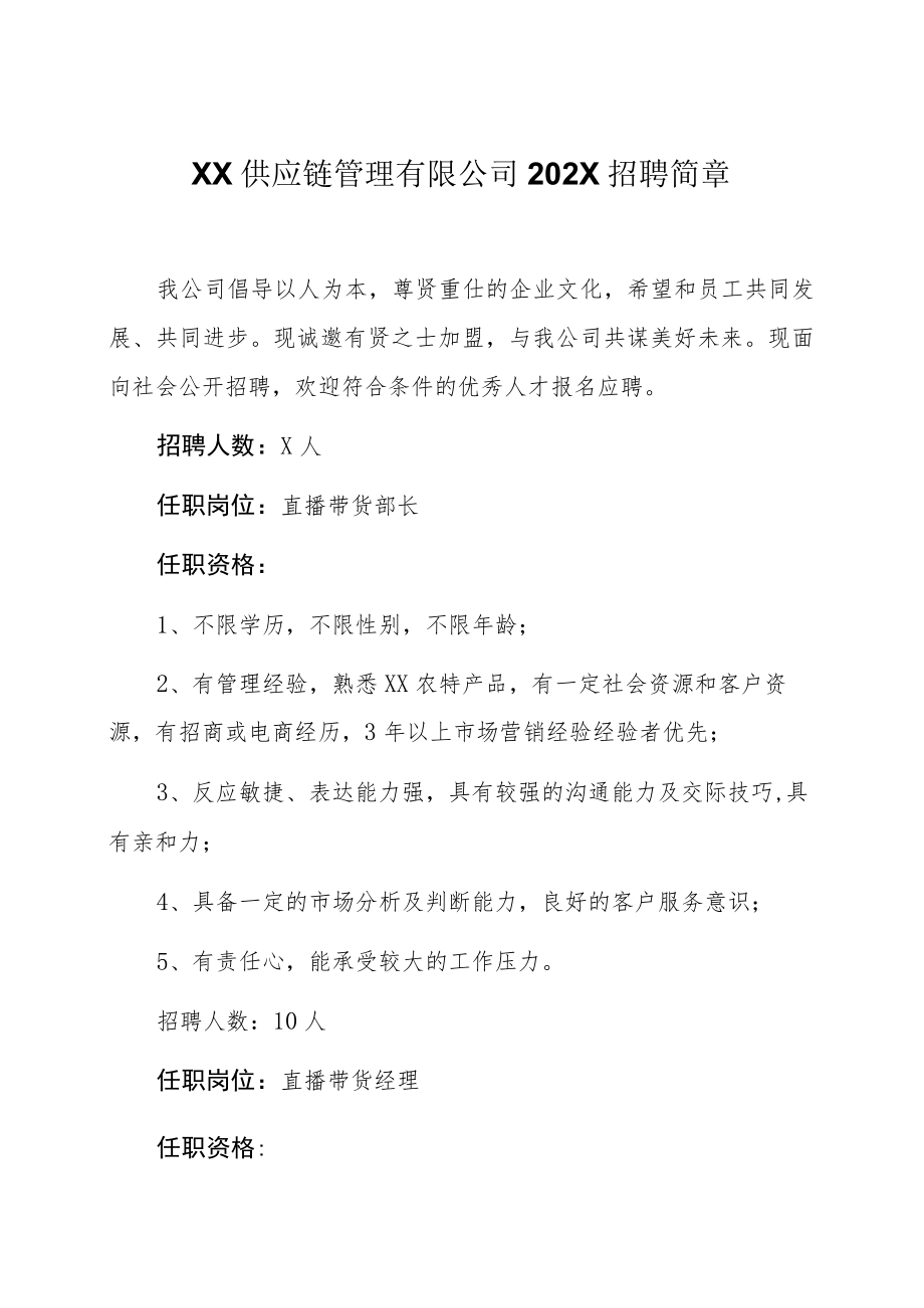 XX供应链管理有限公司202X招聘简章.docx_第1页