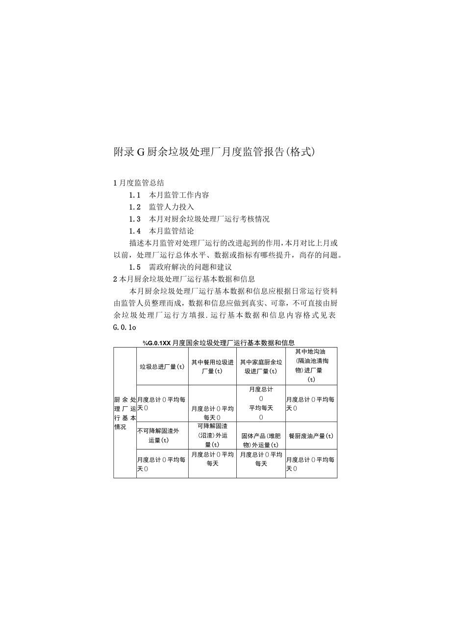 厨余垃圾处理厂月度、年度监管报告、基本信息表、设施运行水平评价打分表.docx_第1页