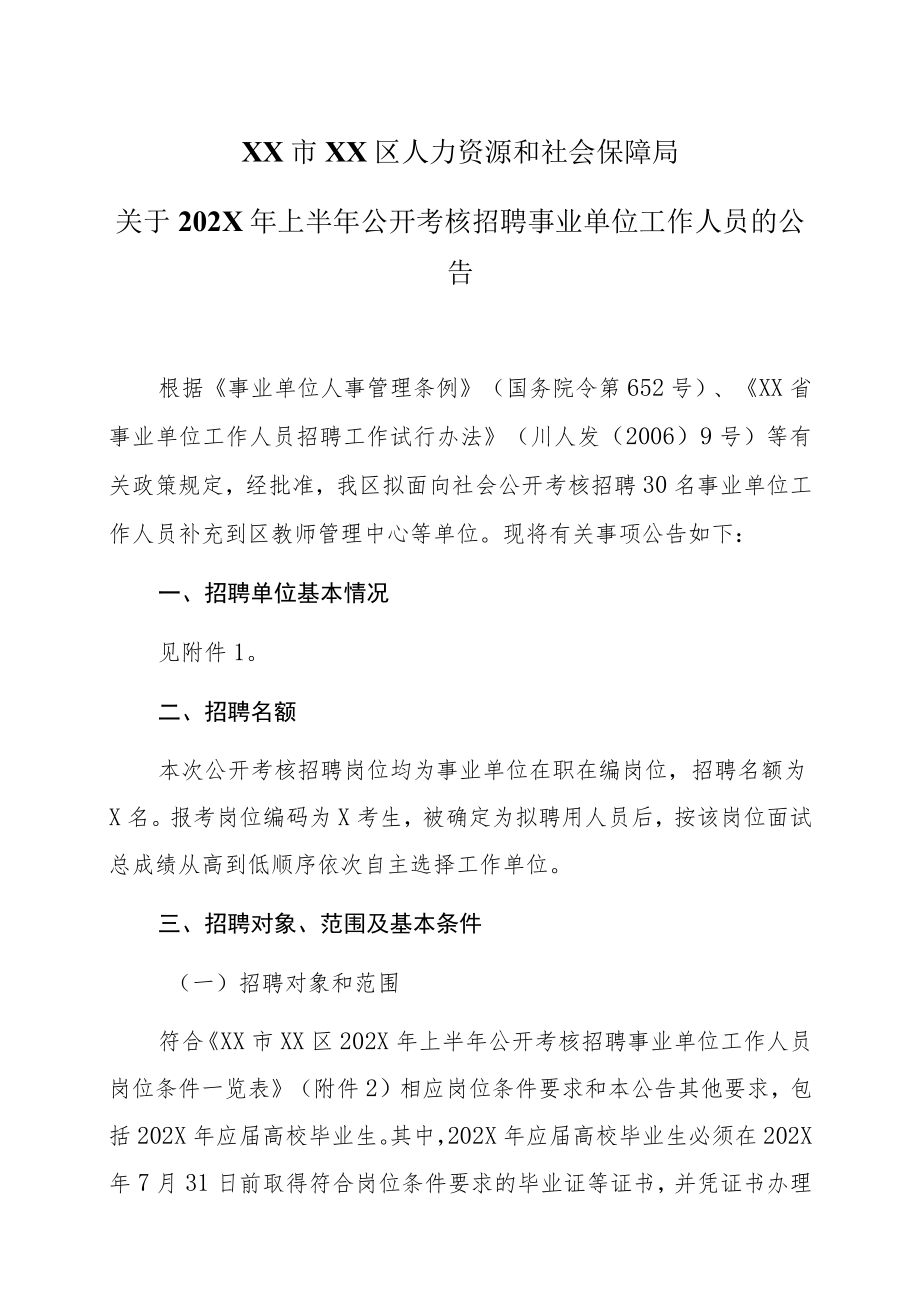 XX市XX区人力资源和社会保障局关于202X年上半年公开考核招聘事业单位工作人员的公告.docx_第1页