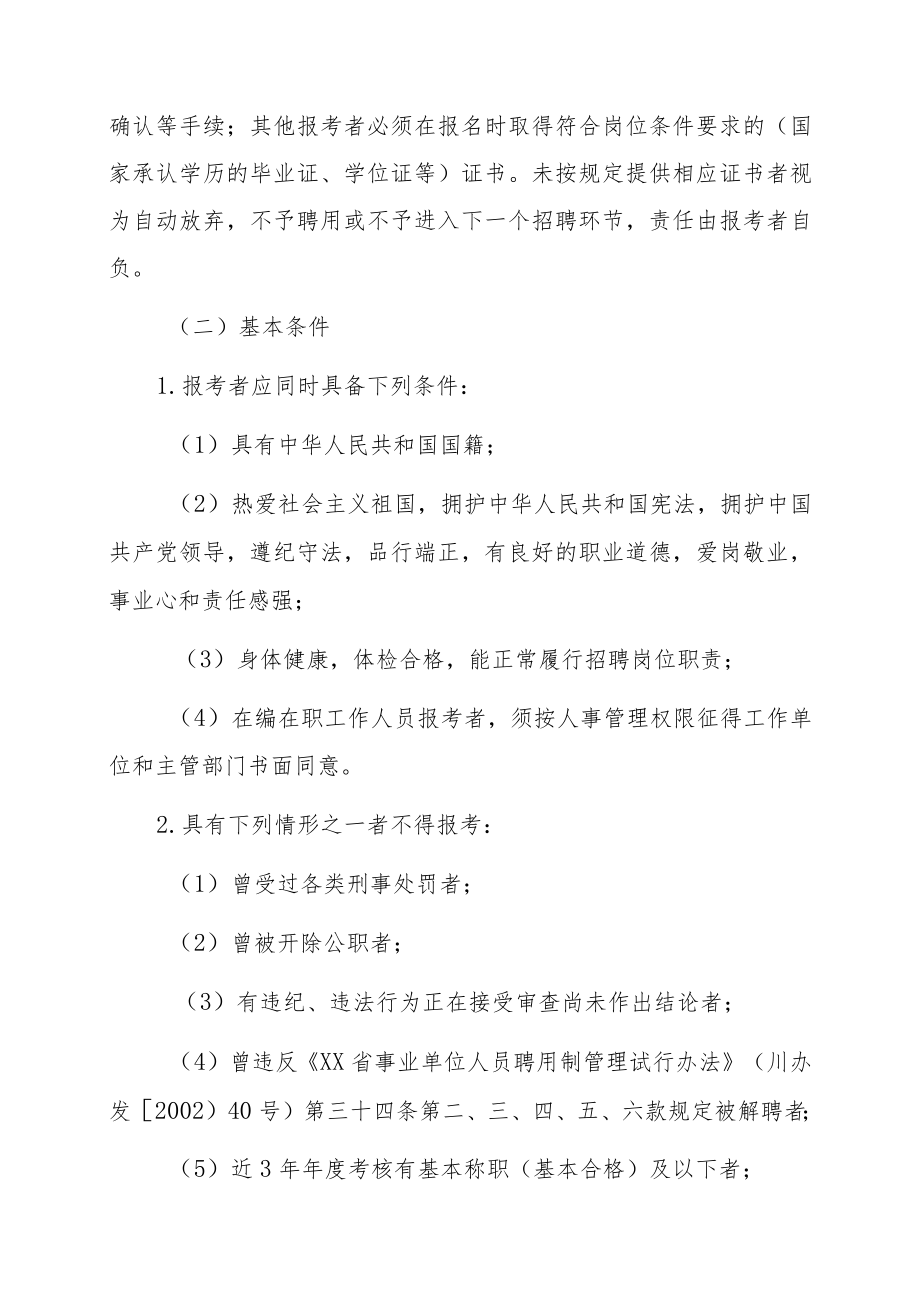 XX市XX区人力资源和社会保障局关于202X年上半年公开考核招聘事业单位工作人员的公告.docx_第2页