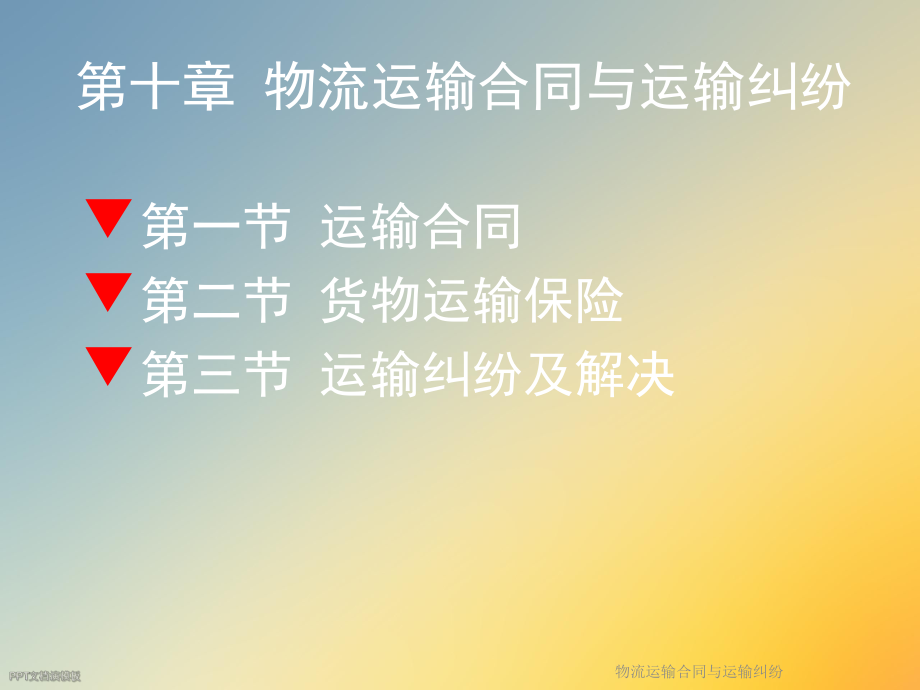 物流运输合同与运输纠纷.ppt_第2页