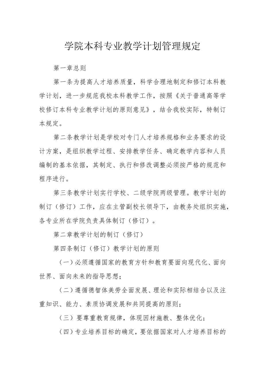 学院本科专业教学计划管理规定.docx_第1页