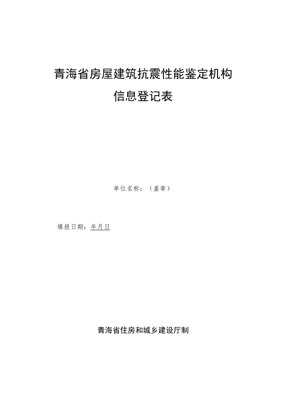 《房屋建筑抗震性能鉴定机构登记表》.docx_第1页