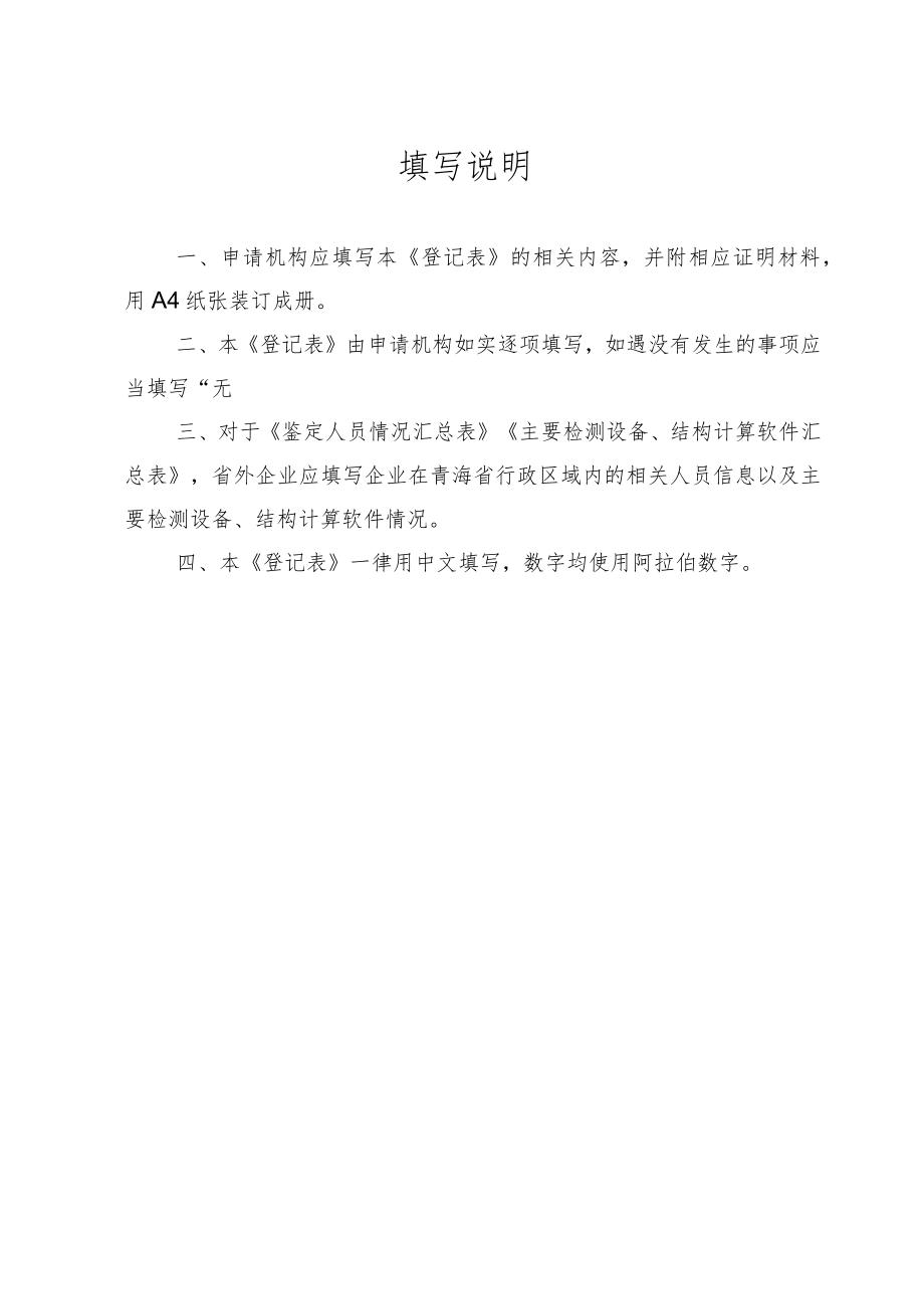 《房屋建筑抗震性能鉴定机构登记表》.docx_第2页