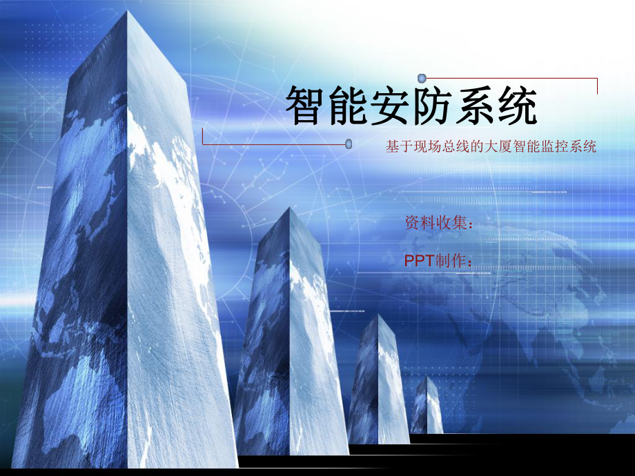 智能安防系统.ppt_第1页