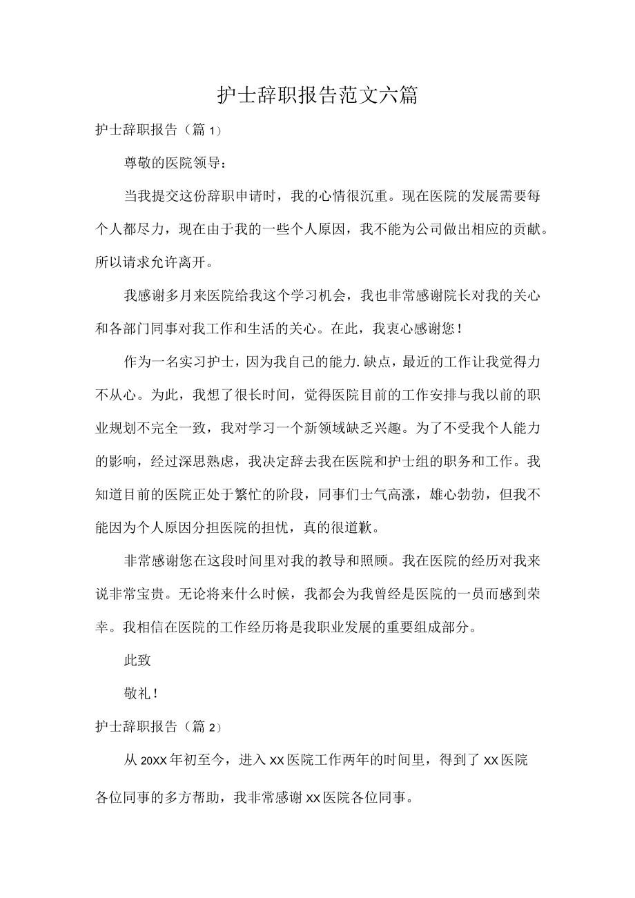 护士辞职报告范文六篇.docx_第1页