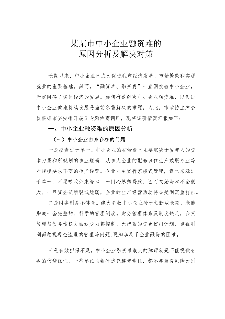 某某市中小企业融资难的原因分析及解决对策.docx_第1页