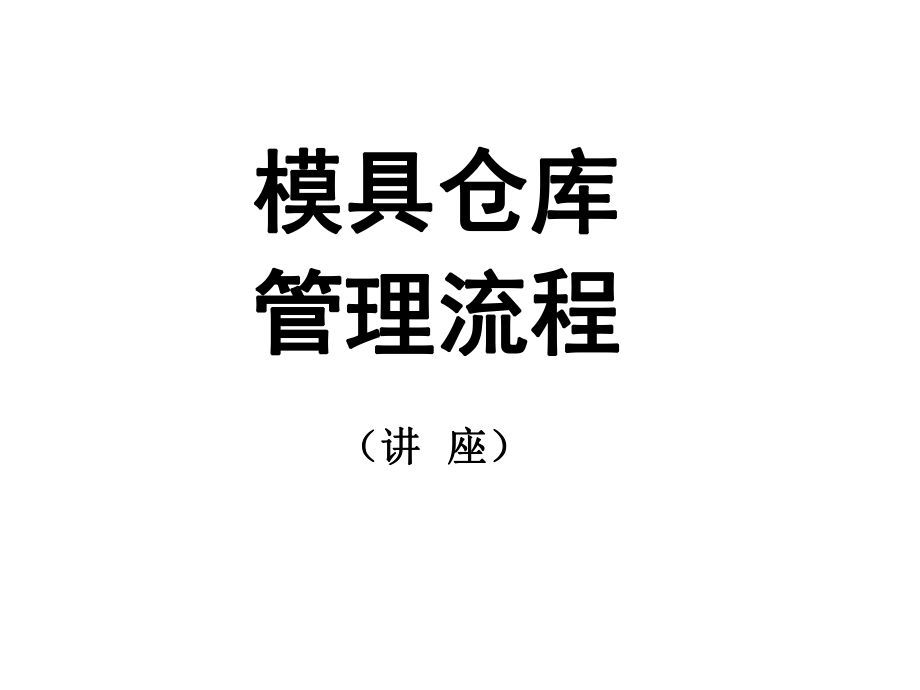 模具管理系统流程.ppt_第1页