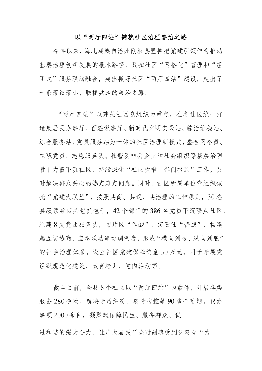 以“两厅四站”铺就社区治理善治之路.docx_第1页