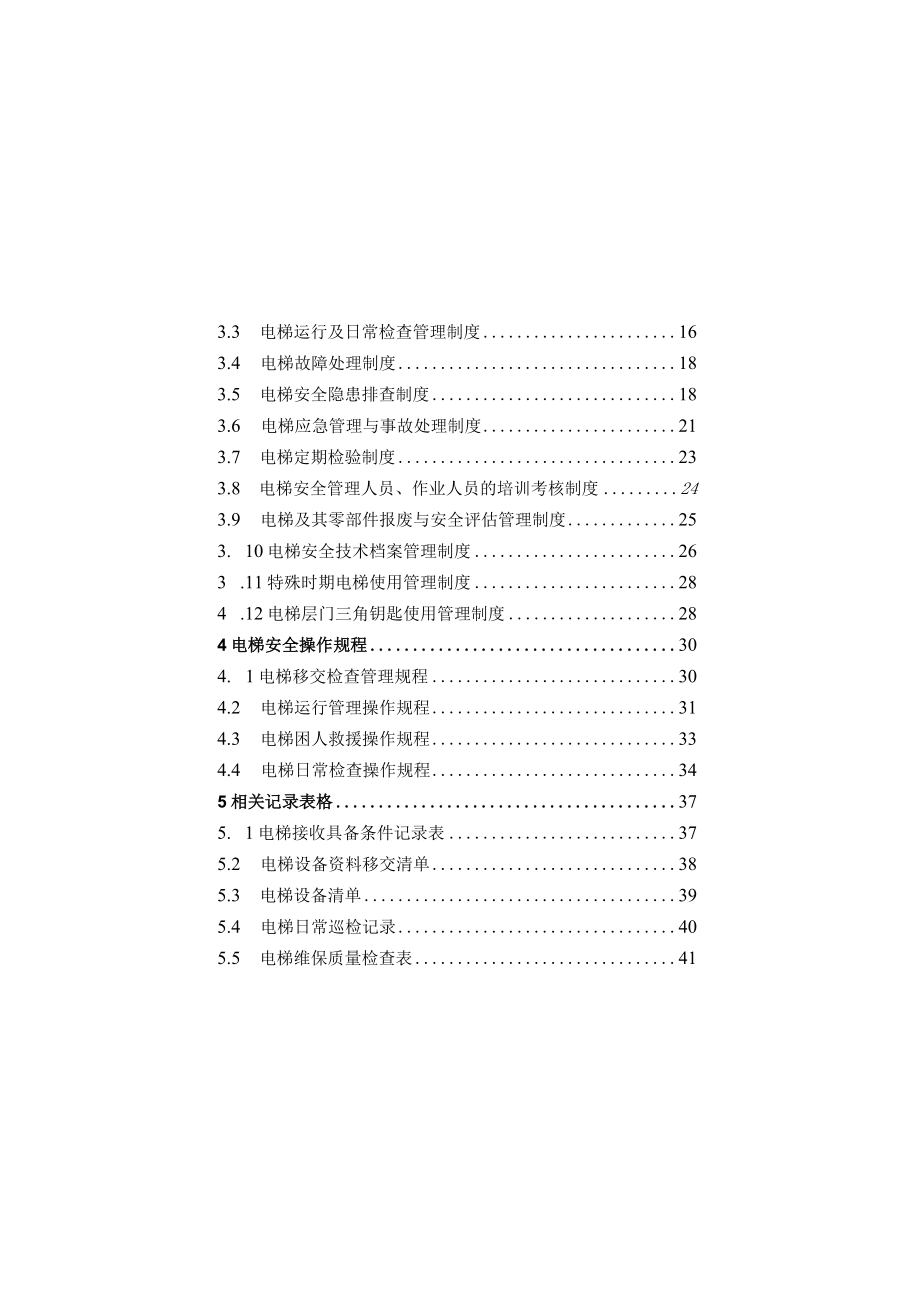 企业级电梯使用安全规范化管理手册示范文本.docx_第3页