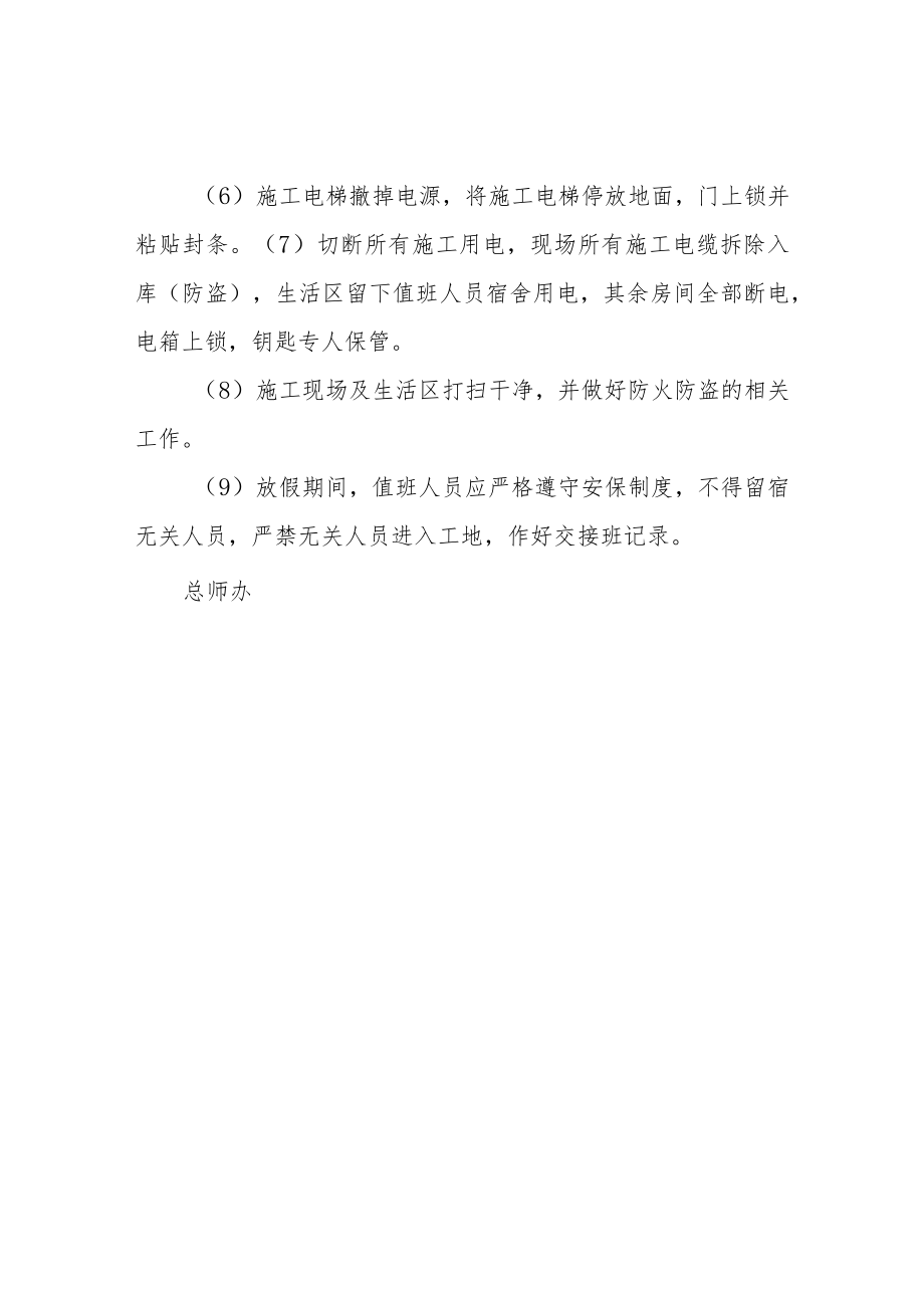 施工现场春节放假安全监理工作安排.docx_第2页