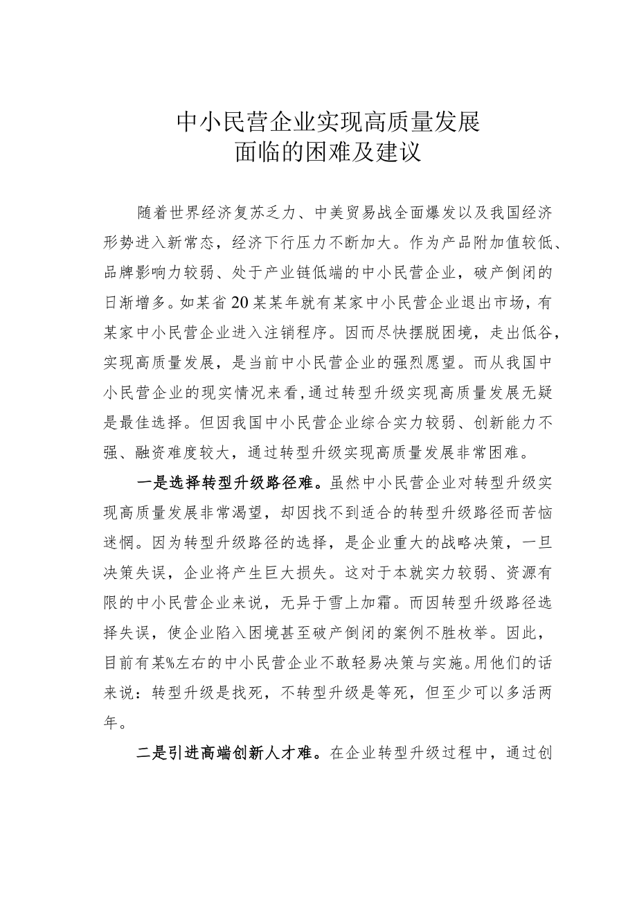 中小民营企业实现高质量发展面临的困难及建议.docx_第1页