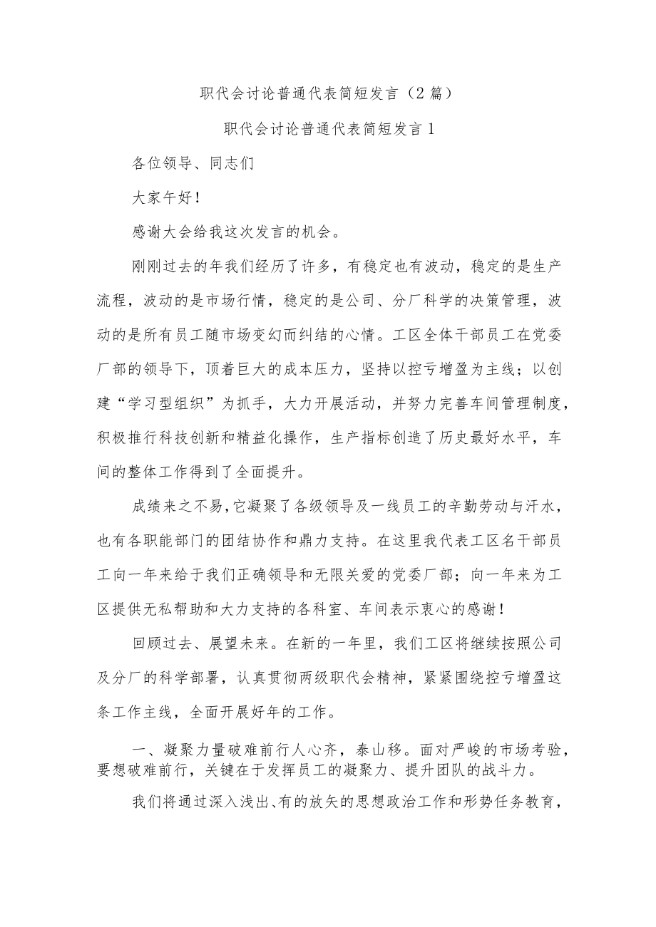 (2篇)职代会讨论普通代表简短发言.docx_第1页