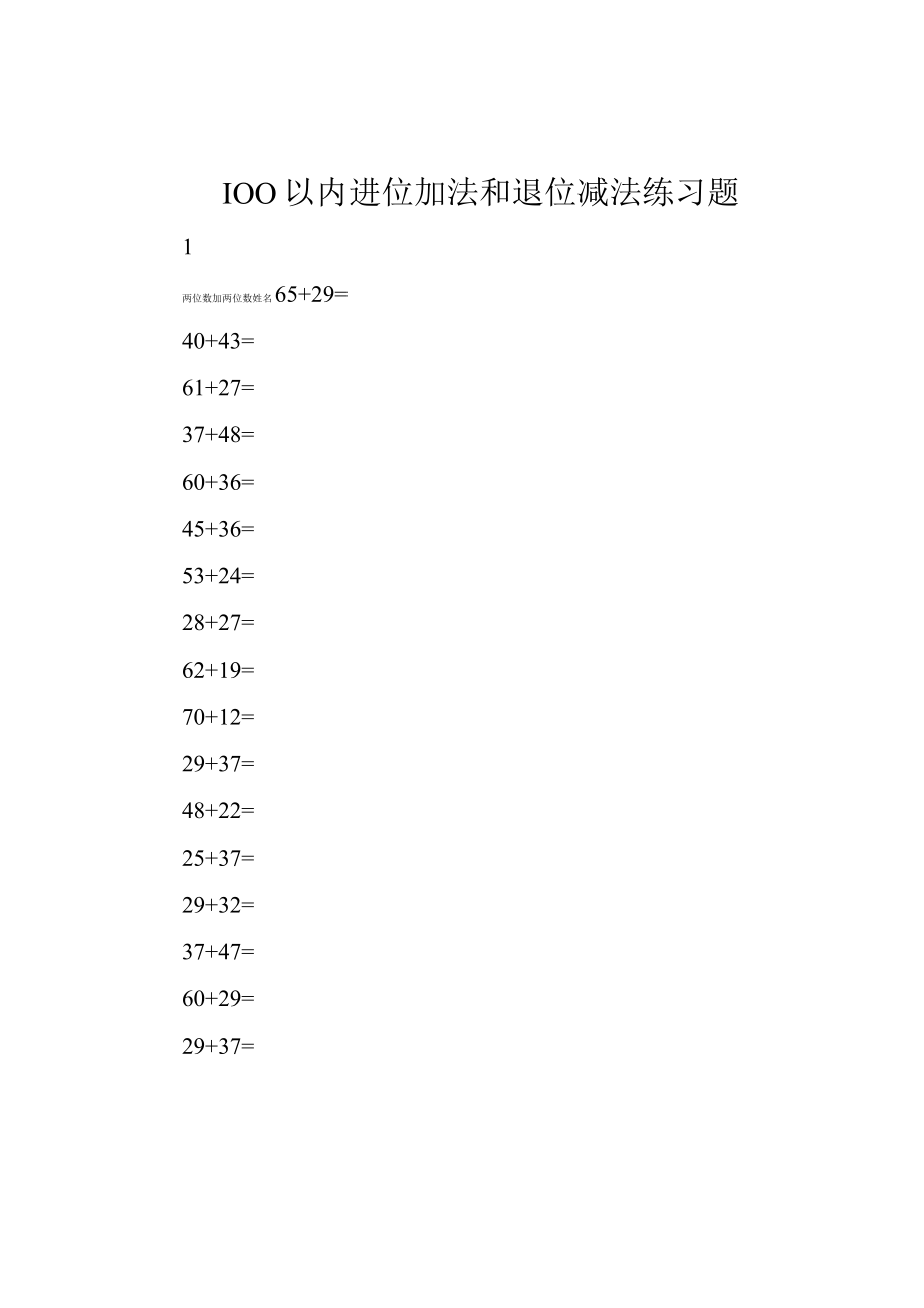 100以内进位加法和退位减法练习题.docx_第1页