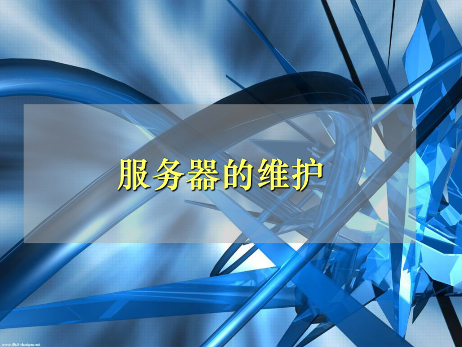 服务器的维护.ppt_第1页