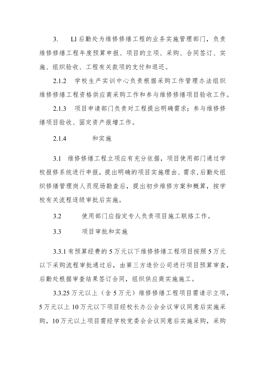 职业技术学院校园维修修缮管理办法.docx_第2页