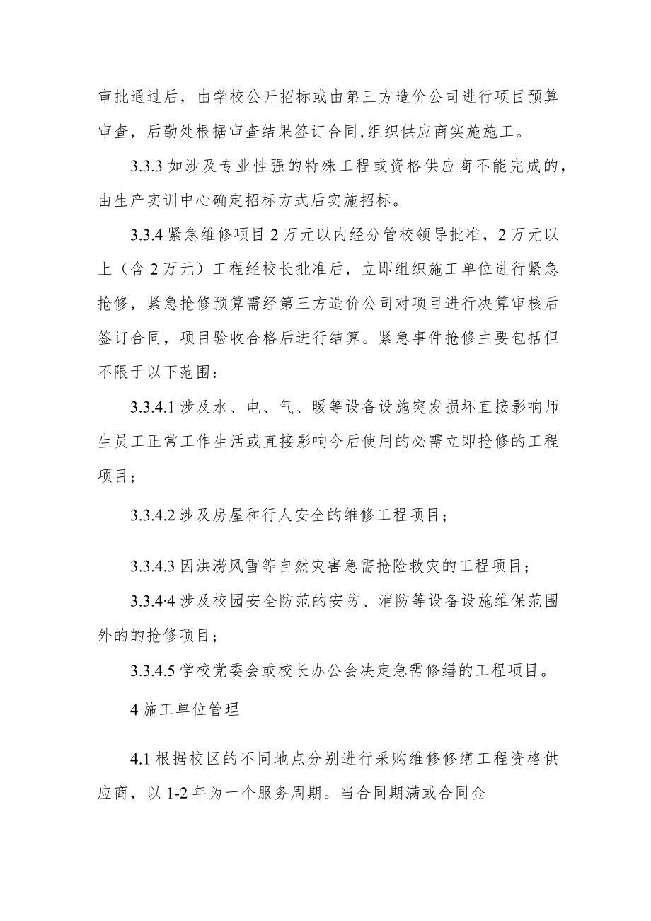 职业技术学院校园维修修缮管理办法.docx_第3页