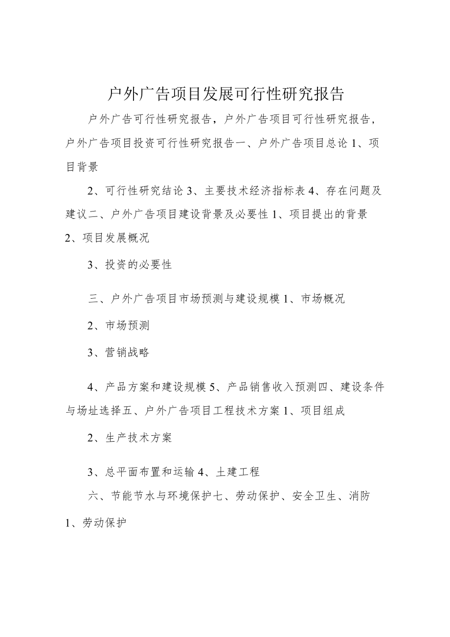 户外广告项目发展可行性研究报告.docx_第1页