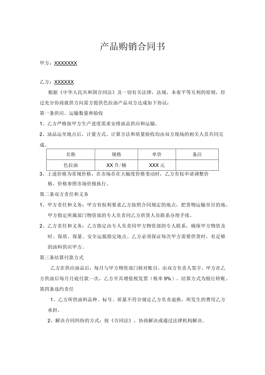 色拉油购销合同.docx_第1页