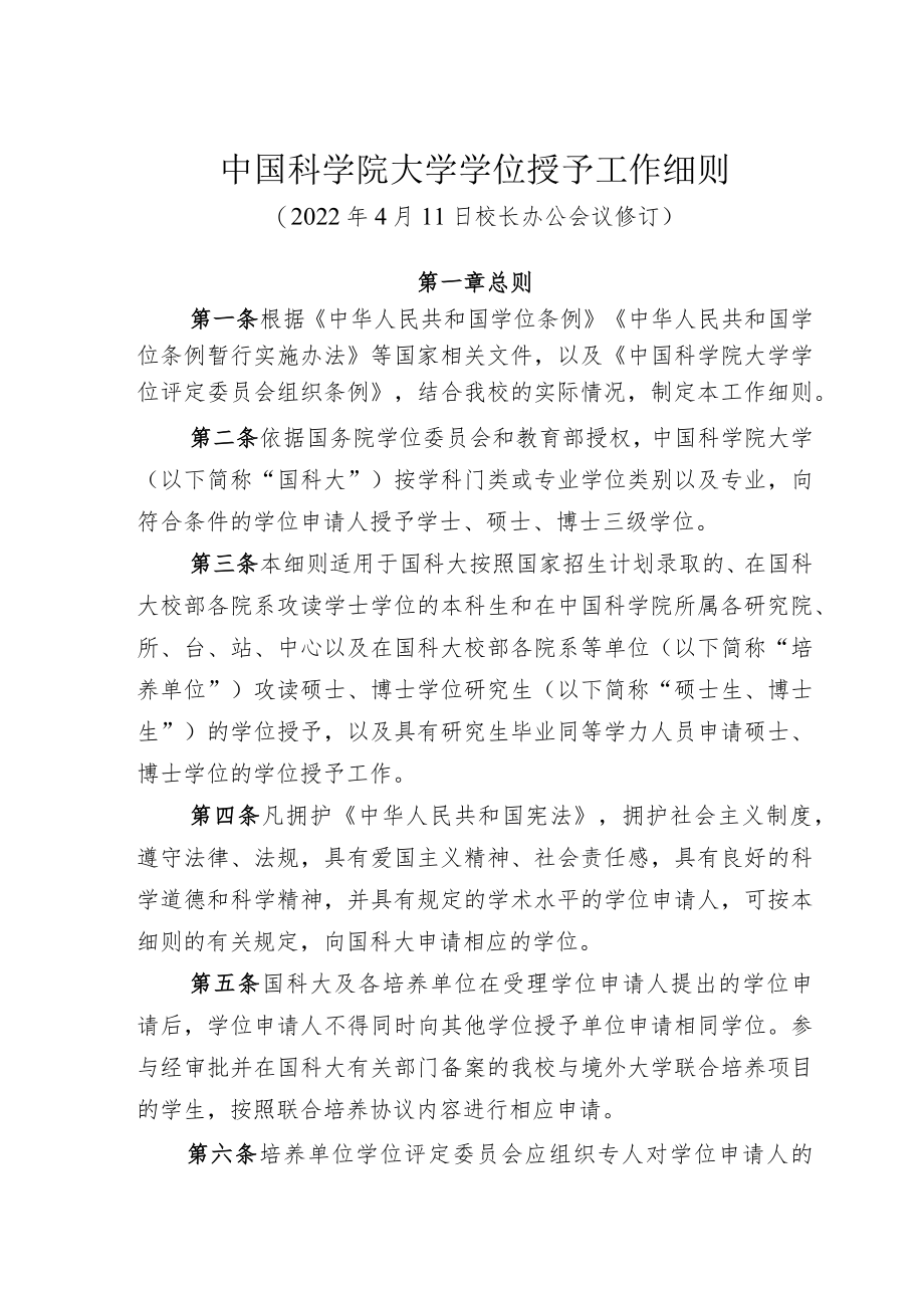 中国科学院大学学位授予工作细则.docx_第1页