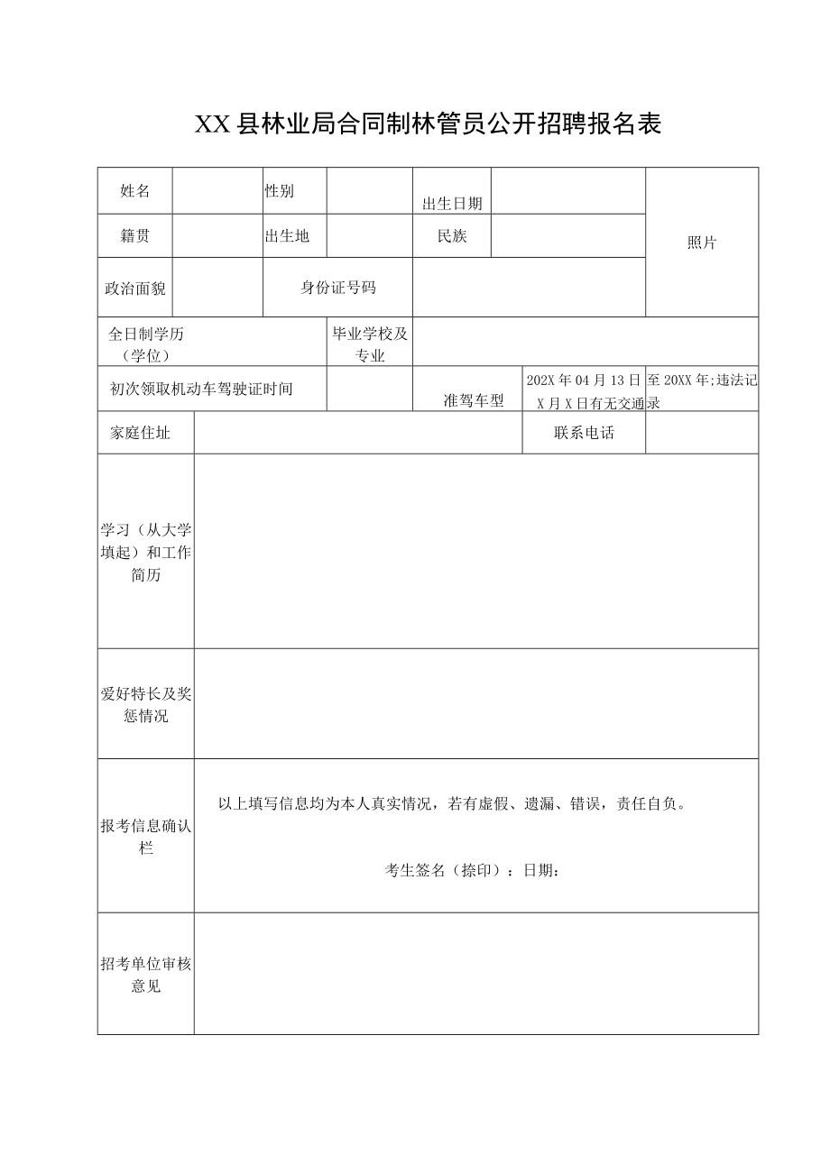 XX县林业局合同制林管员公开招聘报名表.docx_第1页