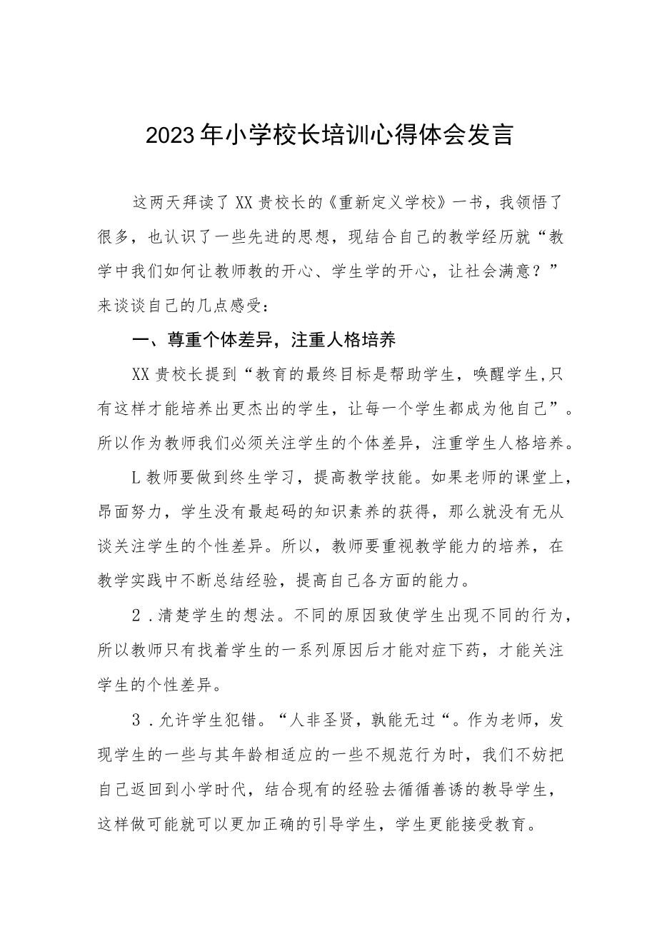 2023年小学校长培训心得体会发言六篇.docx_第1页