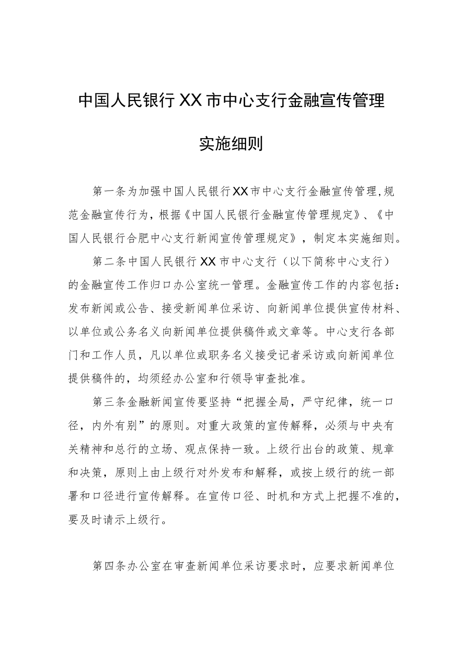 中国人民银行XX市中心支行金融宣传管理实施细则.docx_第1页