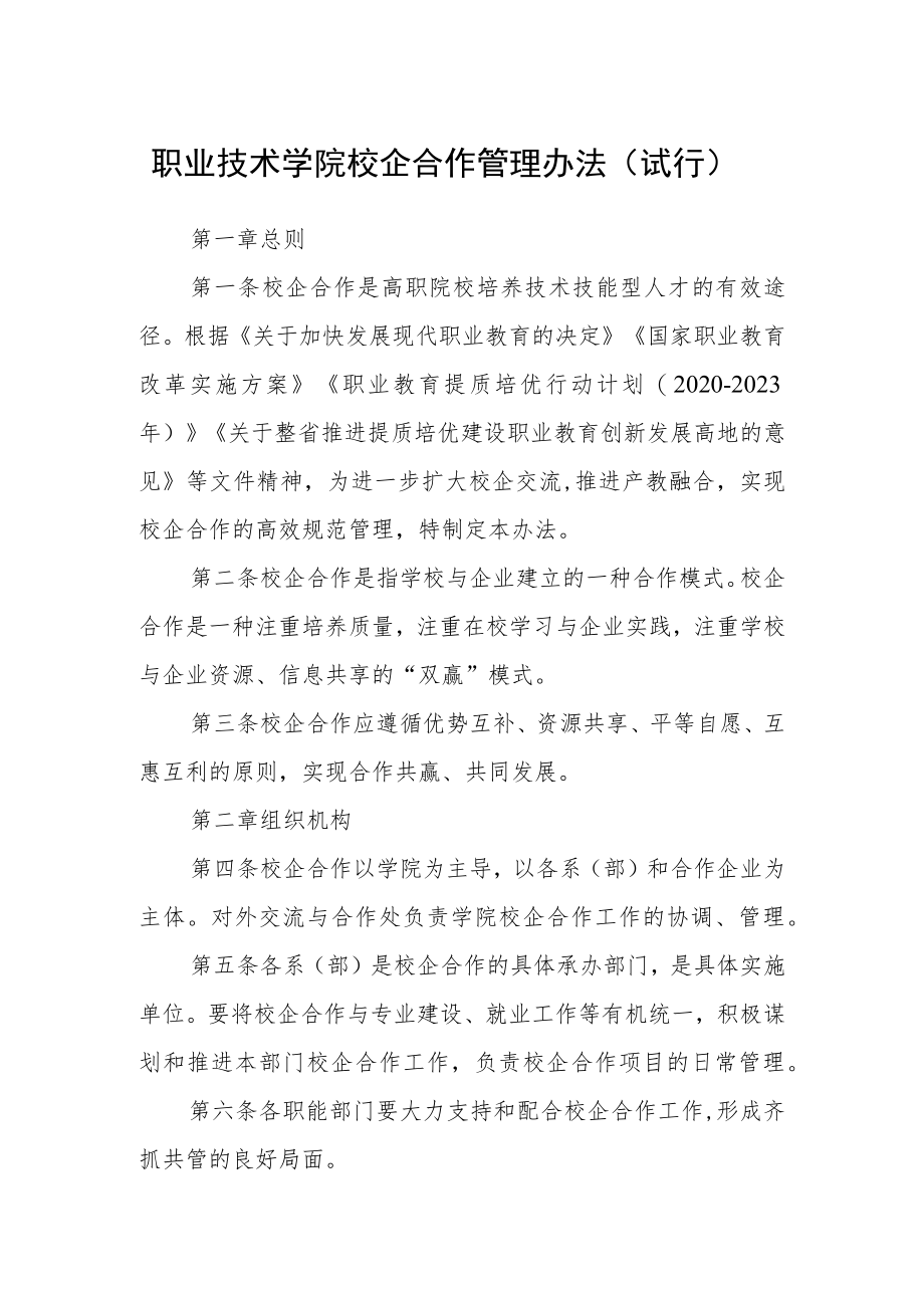 职业技术学院校企合作管理办法（试行）.docx_第1页