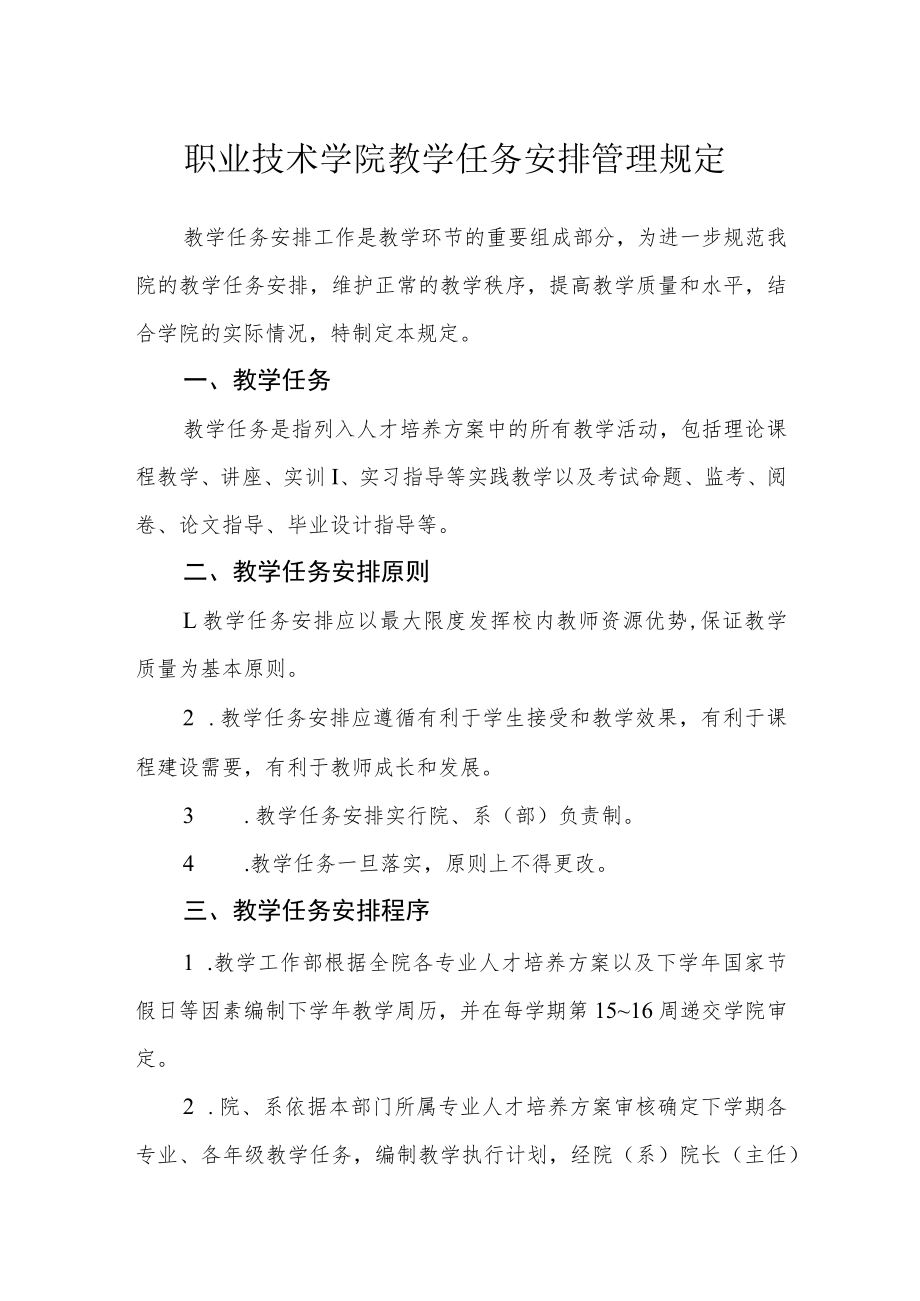 职业技术学院教学任务安排管理规定.docx_第1页